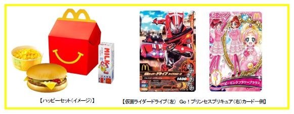 マックのハッピーセット「仮面ライダードライブ／Go！プリンセスプリキュア」期間限定登場