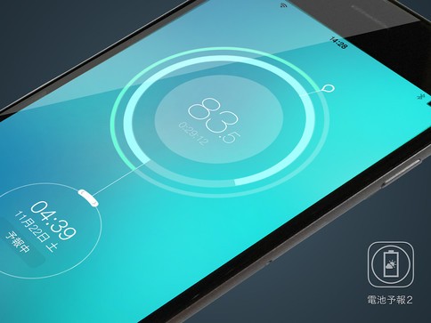 iPhoneアプリ「電池予報2」　目標時刻までバッテリーを持たせるナビ機能新搭載