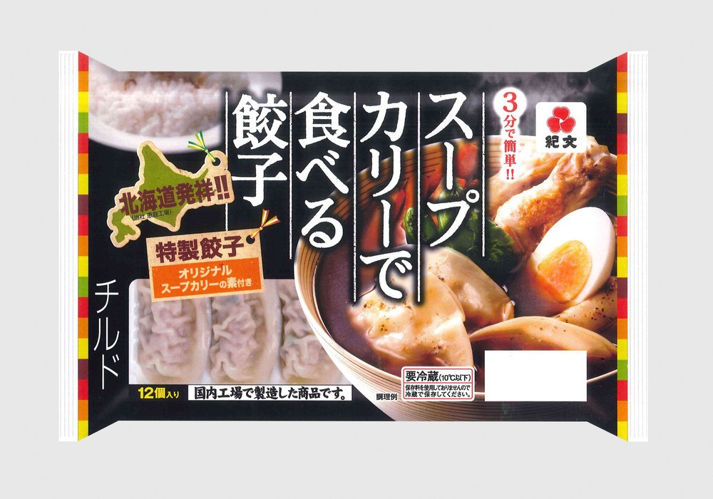 「スープカリーで食べる餃子」紀文から発売、鍋ひとつで簡単調理