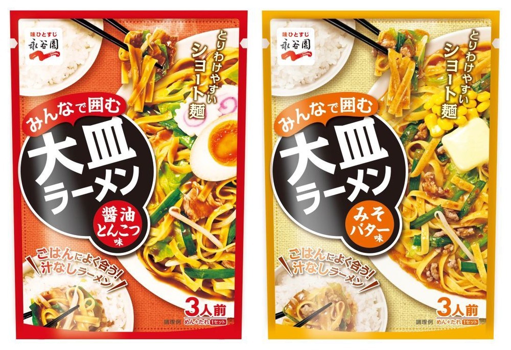 おかずとして食べられる「汁なしラーメン」　永谷園「醤油とんこつ」と「みそバター」発売