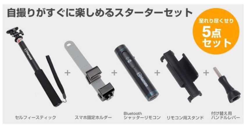 ハミィ、自撮り用セルカ棒とBluetoothシャッターのセット「SHOTZ　セルフィースティック with Bluetoothシャッター」