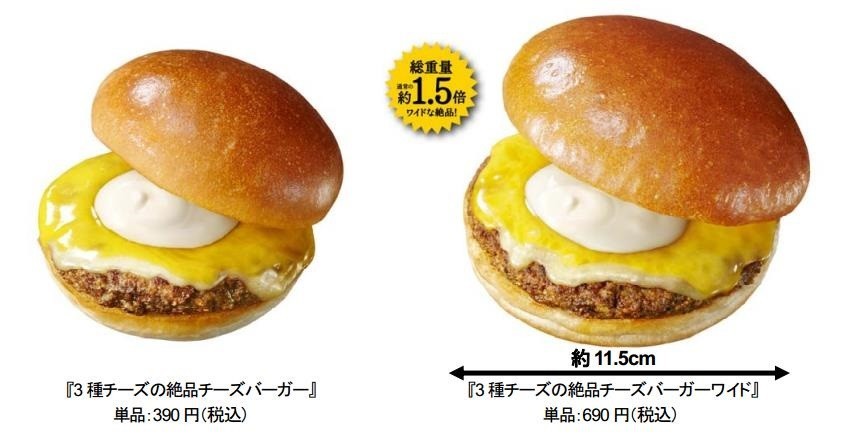 ロッテリアから「3 種チーズの絶品チーズバーガー」ボリューム1.5倍の「ワイド」も同時発売