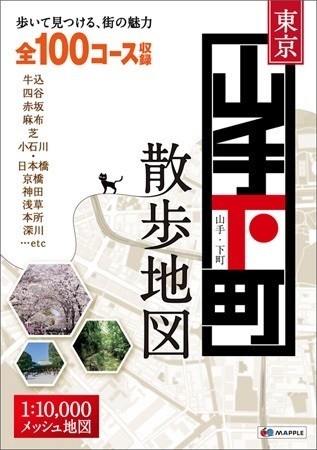 東京の散歩コースを紹介　昭文社「東京山手・下町散歩地図」発売