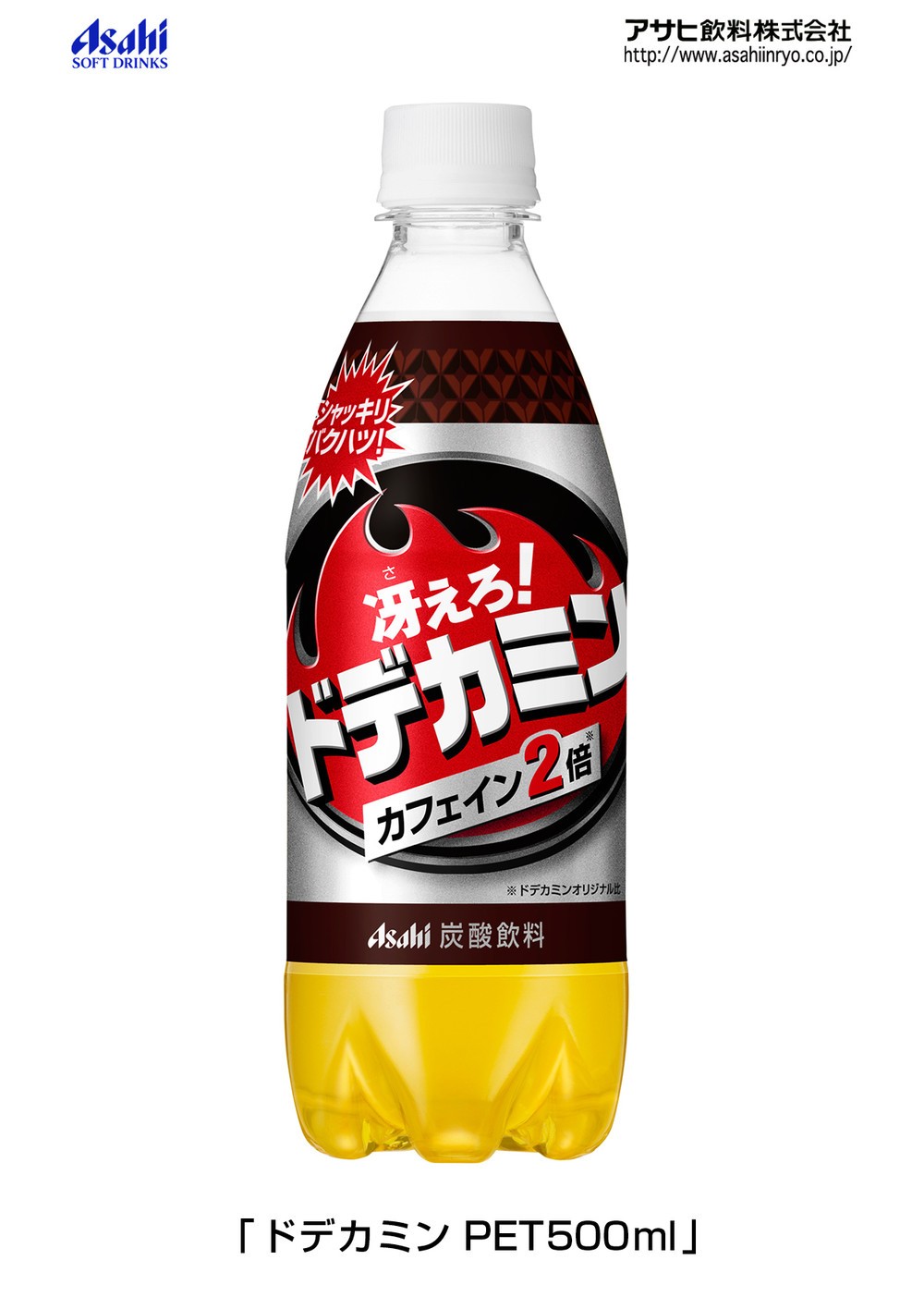 「アサヒ 冴えろ！ドデカミン」　カフェイン2倍で気分もシャッキリ