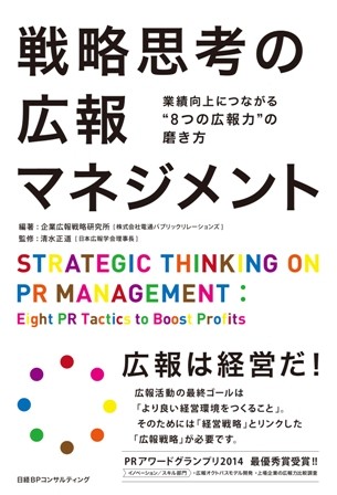 広報力向上に必要な8つの軸とは？　PRのプロ集団が教える実践的「広報マネジメント」の本