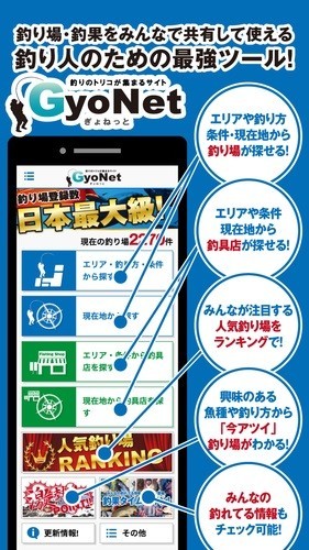 全国2000か所以上のアツい釣り場を検索　GyoNetiOS版公開