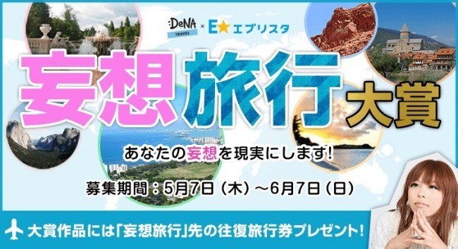 妄想の旅が現実になるチャンス　「DeNAトラベル×エブリスタ 妄想旅行大賞」