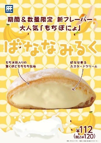 スリーエフの「もちぽにょ」19番目の味は「ばななみるく」