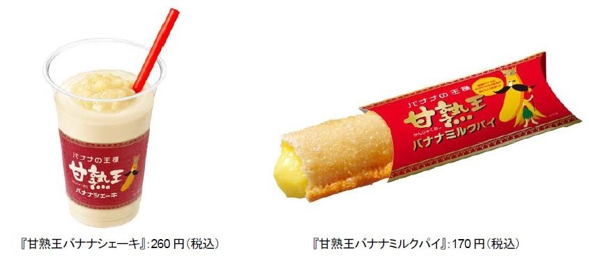 ロッテリア、「甘熟王バナナ」つかった「シェーキ」と「ミルクパイ」を期間限定発売