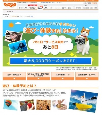 「じゃらんnet」がアクティビティ予約サービス「遊び・体験予約」を開始　提携施設は約3000