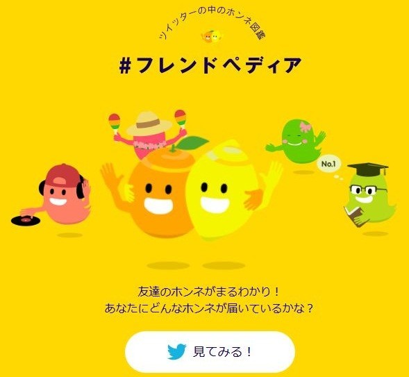 ツイッターで「ホンネ」を暴いちゃえ!?　新ツール「＃フレンドペディア」登場