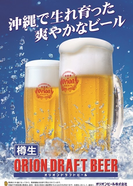 オリオンビール