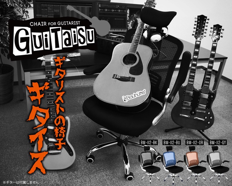 ビーズ、ギタリストのための椅子「GUITAISU(ギタイス)」を発売