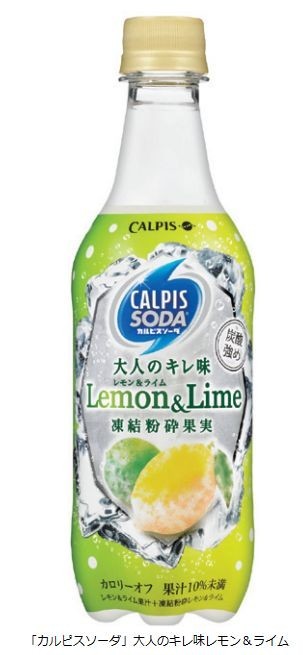 強炭酸から生まれる爽快な味　カルピス、「『カルピスソーダ』大人のキレ味レモン＆ライム」を発売