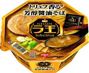 高級食材が引き立て役　「日清ラ王　Selection　トリュフ香る芳醇醤油そば」発売