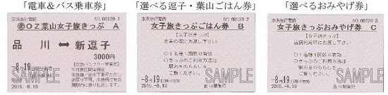 左から「電車&バス乗車券」「選べる逗子・葉山ご飯券」「選べるお土産券」