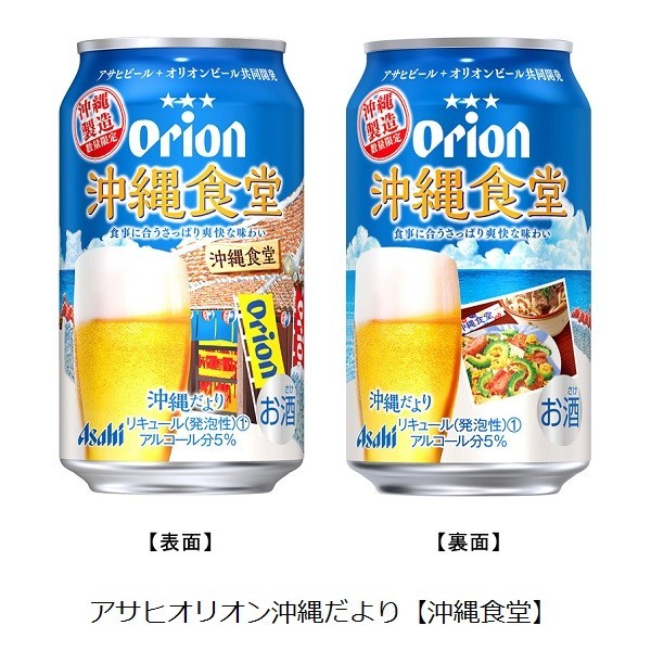 新ジャンル「アサヒオリオン　沖縄だより【沖縄食堂】」を数量限定発売