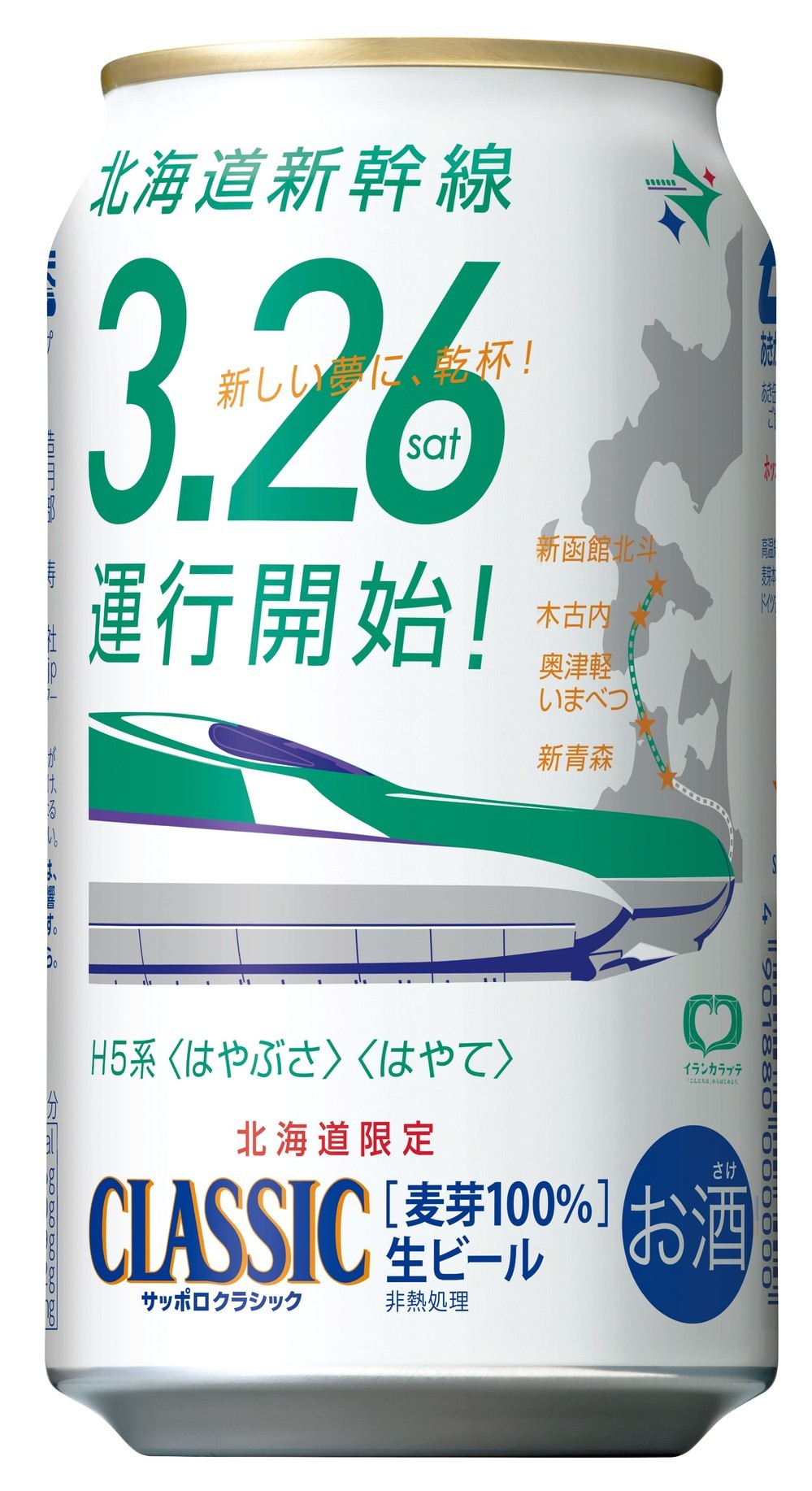 サッポロ クラシック「北海道新幹線缶」「北海道新幹線缶ギフトセット」限定発売！