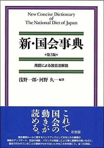 新・国会事典～用語による国会法解説（第3版）