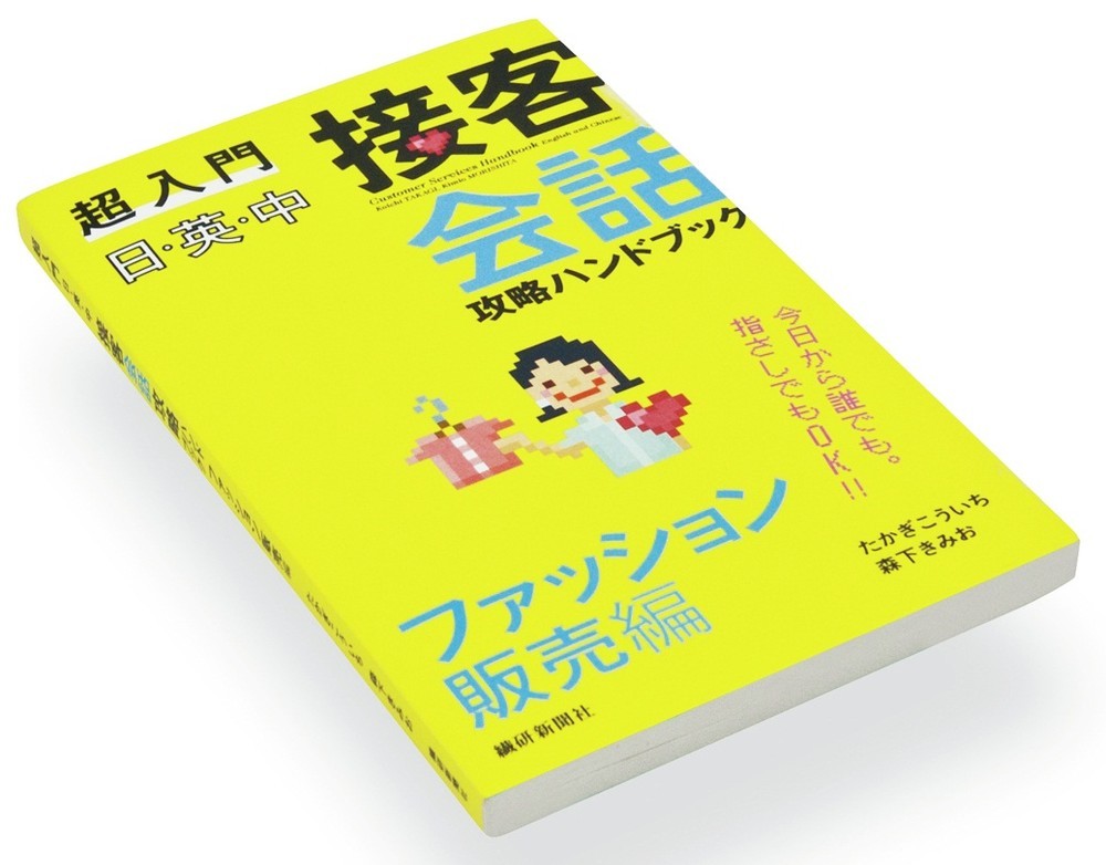 外国人観光客が来ても安心　「超入門 日・英・中 接客会話攻略ハンドブックファッション販売編」　