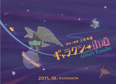 三谷幸喜監督最新作、映画「ギャラクシー街道」宇宙人だらけのロマンティックコメディ