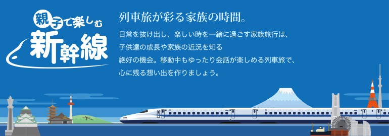 「親子で楽しむ新幹線」メインビジュアル