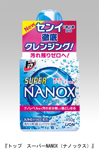 繊維1本1本の汚れを落とす　ライオン「トップ　スーパーNANOX」