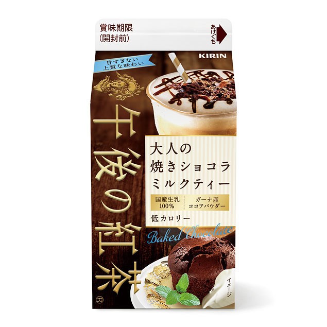 低カロリーで甘すぎない上質な味わい...「キリン　午後の紅茶　大人の焼きショコラミルクティー」発売