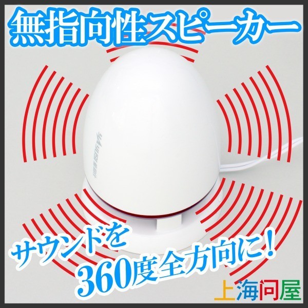 部屋のどこでも同じ音が聞ける　無指向性のスピーカー発売