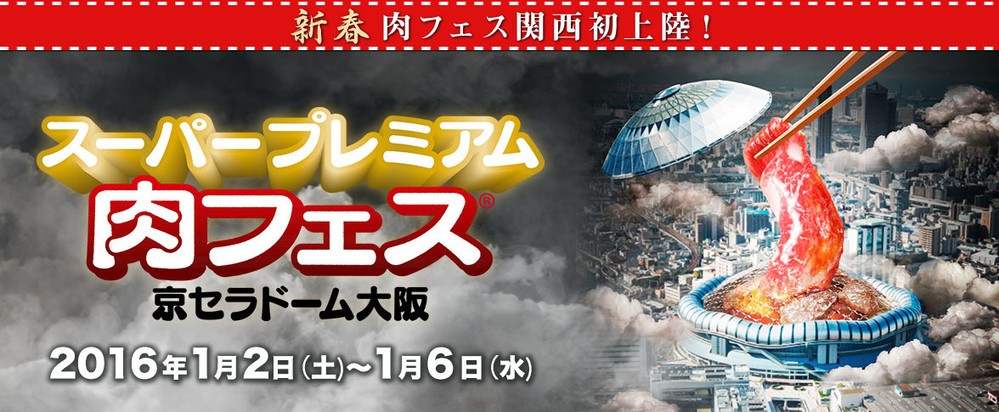 新春らしい趣向を取り入れバージョンアップ！「スーパープレミアム肉フェス 2016 京セラドーム大阪」