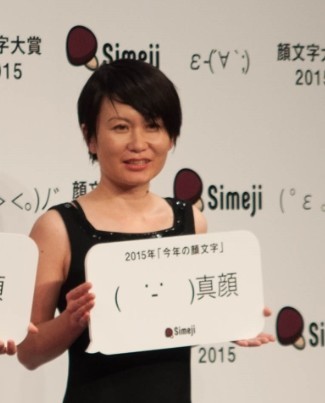 年末恒例、今年の「顔」は意外にも...「Simeji 今年の顔文字大賞 2015」発表