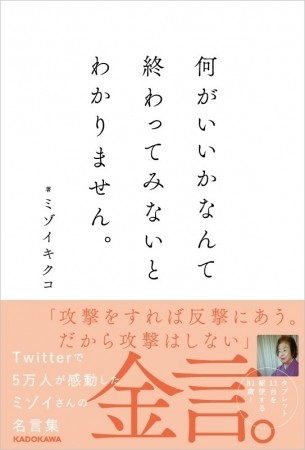 ツイッターで5万人が注目 81歳ミゾイキクコの 人生に効く金言集 何がいいかなんて終わってみないとわかりません J Cast トレンド