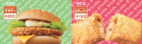 エグチやハムタスのおてごろマックに新メニュー「チキンチーズバーガー」と「クリームシチューパイ」