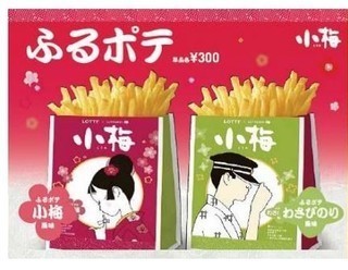 ロッテリア「ふるポテ」が「小梅ちゃん」とコラボ　「小梅風味」＆「わさびのり風味」好評【レビューウォッチ】