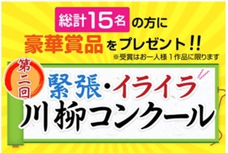 ブームは16年も根強く...全薬工業「緊張・イライラ川柳コンクール」作品募集中