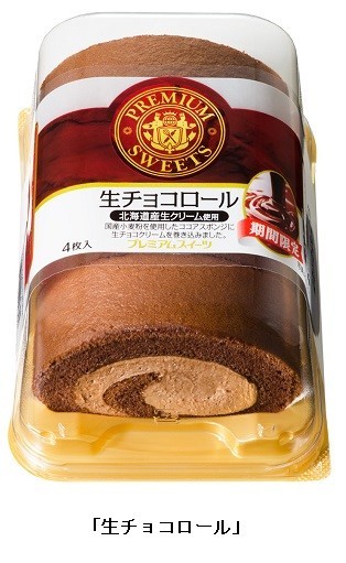 山崎製パン「生チョコロール」を期間限定発売　チルドデザート新ブランド「PREMIUM　SWEETS」から