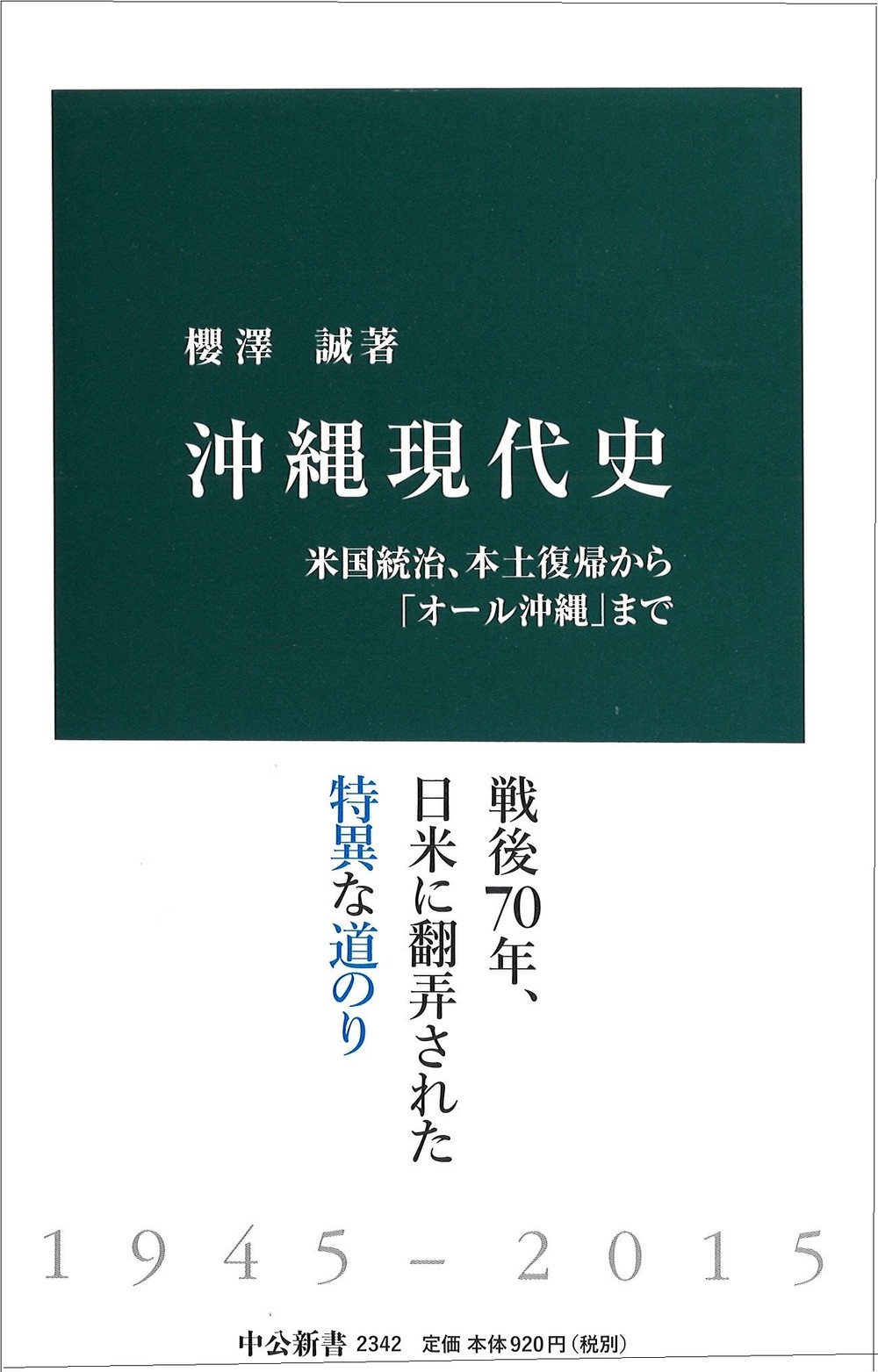 若手研究者による沖縄政治史、復帰以降の記述にあらわれる