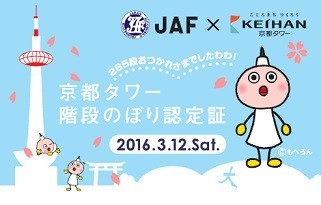 先着で「京都タワー階段のぼり認定証」プレゼント