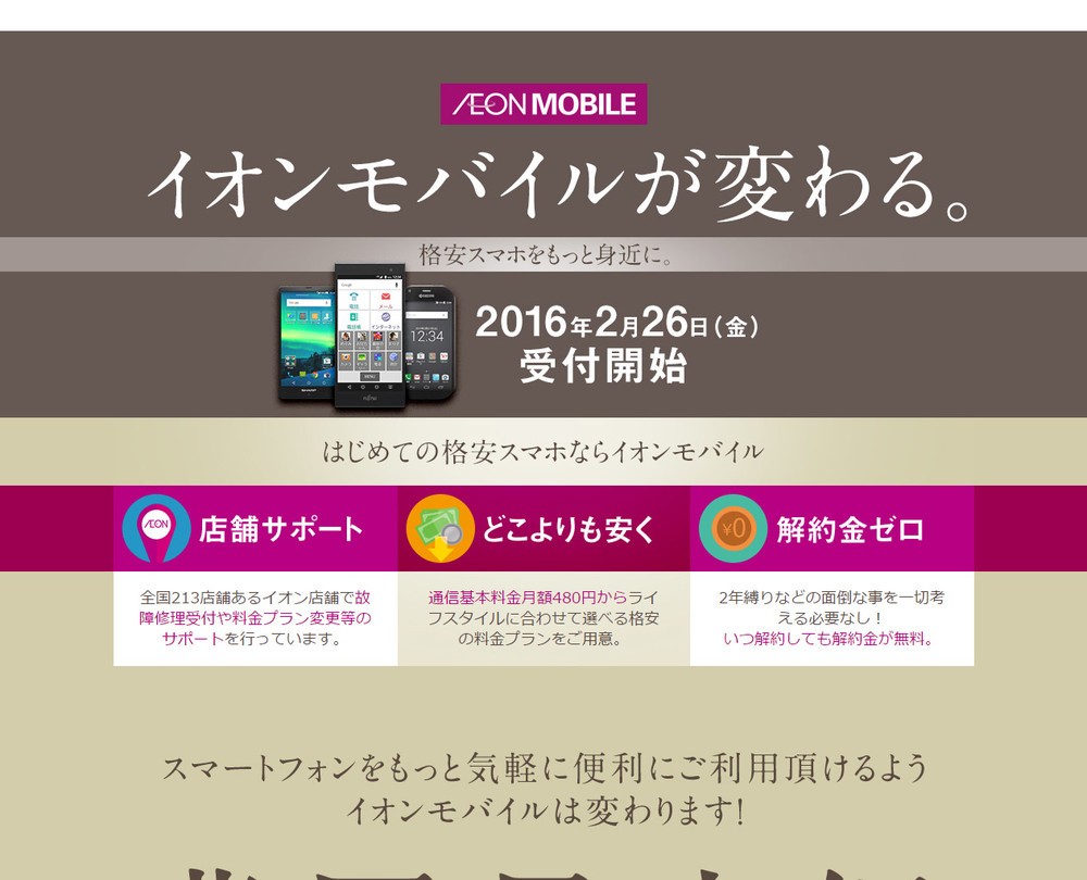 「イオンモバイル」リニューアル、データ1GB月額480円から選べる29の料金プラン