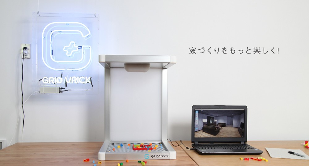 おもちゃのブロックで間取り作成、3Dシミュレーター「GRID VRICK」でバーチャル体験