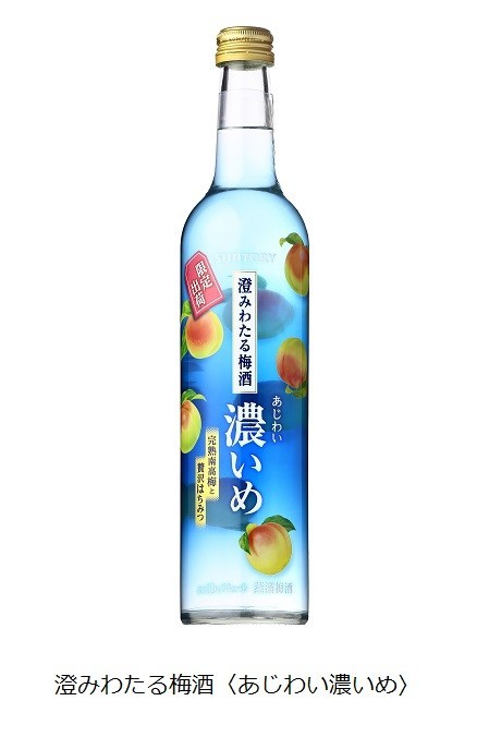 サントリースピリッツ、「澄みわたる梅酒〈あじわい濃いめ〉」を期間限定発売