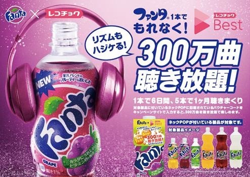 ファンタ×レコチョクのタイアップキャンペーン