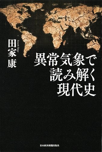 『異常気象で読み解く現代史』（著・田家康、1944円、日本経済新聞出版社）