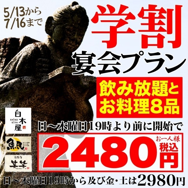 【期間限定】白木屋、魚民、笑笑で「学割」実施　1人当たり最大29％オフ