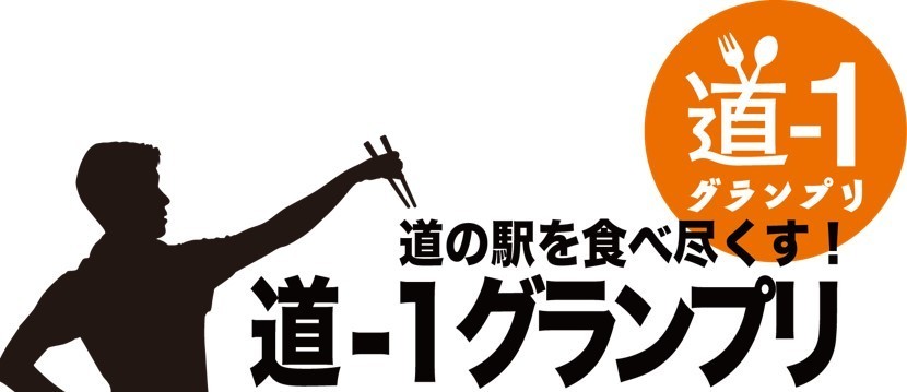 道の駅グルメ日本一決める 