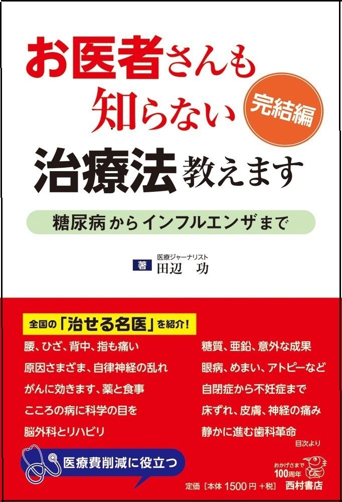 全国の「治せる名医」をベテランの医療記者が紹介