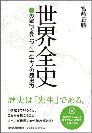 『世界全史 「35の鍵」で身につく一生モノの歴史力』（著・宮崎正勝、1728円、日本実業出版社）