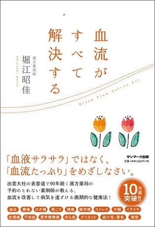 『血液がすべて解決する』（著・堀江昭佳、1404円、サンマーク出版）