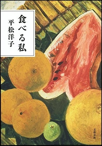 『食べる私』（文藝春秋、16年4月20日刊）