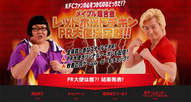 7月初旬に実施された、「レッドホットチキンPR大使決定戦！！」